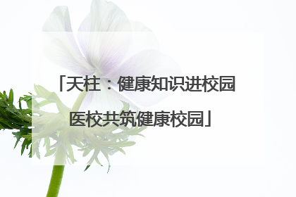 天柱：健康知识进校园 医校共筑健康校园