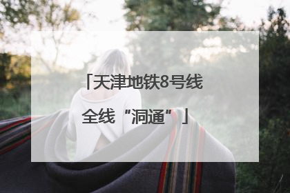 天津地铁8号线全线“洞通”