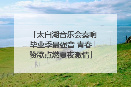 太白湖音乐会奏响毕业季最强音 青春赞歌点燃夏夜激情