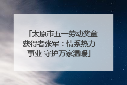 太原市五一劳动奖章获得者张军：情系热力事业 守护万家温暖