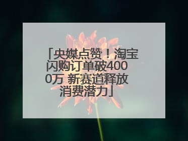 央媒点赞！淘宝闪购订单破4000万 新赛道释放消费潜力