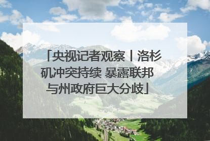 央视记者观察丨洛杉矶冲突持续 暴露联邦与州政府巨大分歧