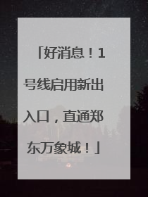 好消息！1号线启用新出入口，直通郑东万象城！