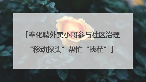 奉化聘外卖小哥参与社区治理 “移动探头”帮忙“找茬”
