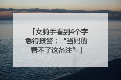 女骑手看到4个字急得报警：“当妈的看不了这备注”