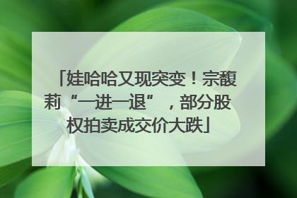 娃哈哈又现突变！宗馥莉“一进一退”，部分股权拍卖成交价大跌