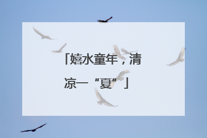 嬉水童年，清凉一“夏”
