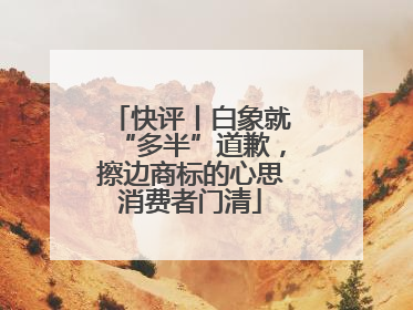 快评丨白象就“多半”道歉，擦边商标的心思消费者门清