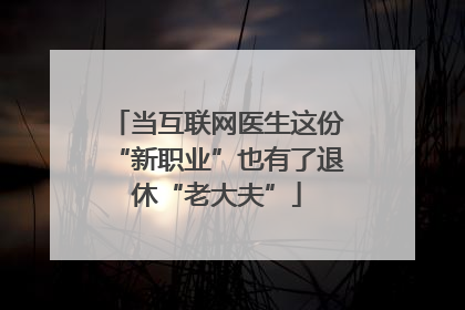 当互联网医生这份“新职业”也有了退休“老大夫”