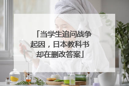当学生追问战争起因，日本教科书却在删改答案