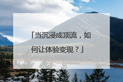 当沉浸成顶流，如何让体验变现？
