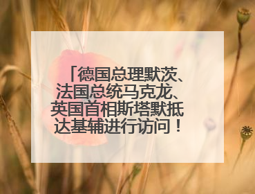 德国总理默茨、法国总统马克龙、英国首相斯塔默抵达基辅进行访问！俄罗斯：乌克兰一直在回避谈判