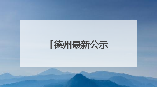 德州最新公示！拟选任90人为人民监督员