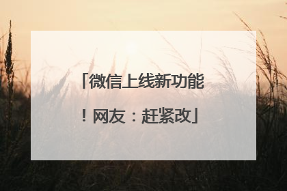 微信上线新功能！网友：赶紧改