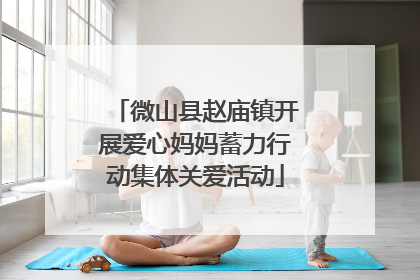 微山县赵庙镇开展爱心妈妈蓄力行动集体关爱活动