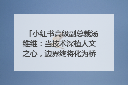 小红书高级副总裁汤维维：当技术深植人文之心，边界终将化为桥梁｜聚焦2025文化强国建设高峰论坛