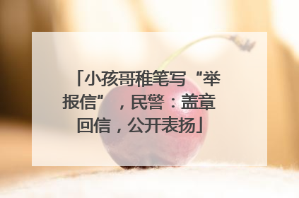 小孩哥稚笔写“举报信”，民警：盖章回信，公开表扬