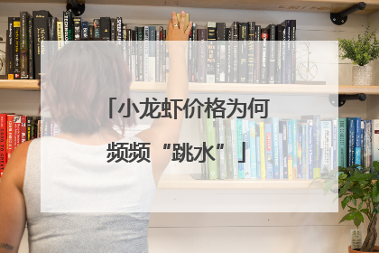 小龙虾价格为何频频“跳水”