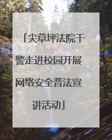 尖草坪法院干警走进校园开展网络安全普法宣讲活动