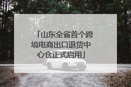 山东全省首个跨境电商出口退货中心仓正式启用