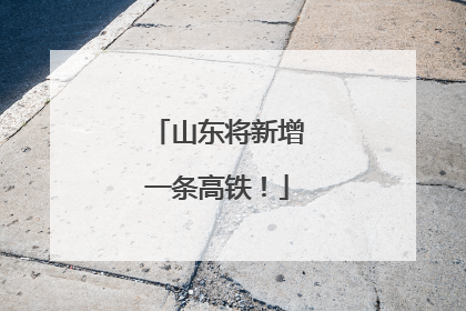 山东将新增一条高铁！