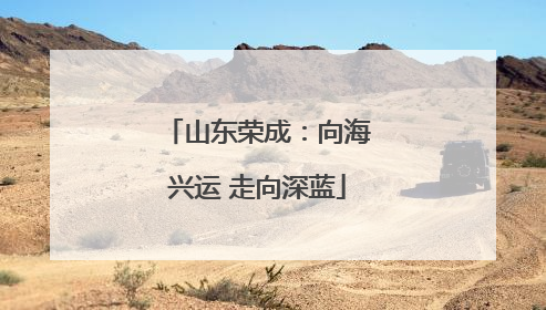 山东荣成：向海兴运 走向深蓝