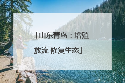 山东青岛:增殖放流 修复生态