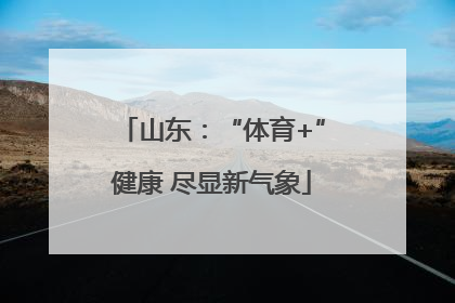 山东：“体育+”健康 尽显新气象
