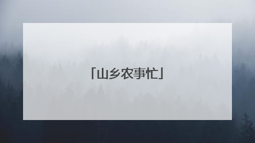 山乡农事忙