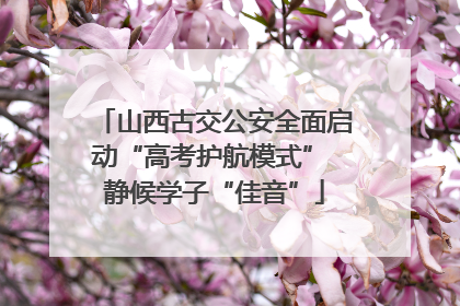 山西古交公安全面启动“高考护航模式” 静候学子“佳音”