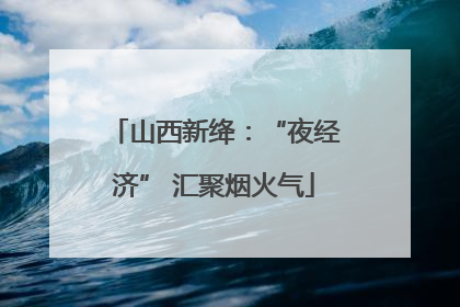 山西新绛：“夜经济” 汇聚烟火气