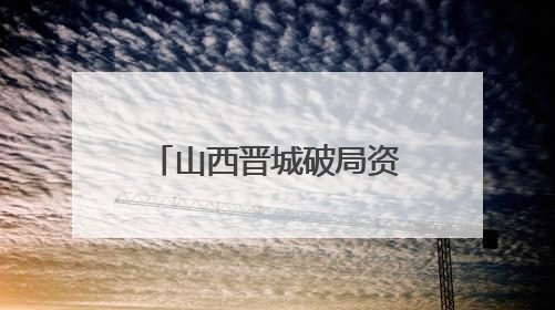 山西晋城破局资源型城市转型：光机电产业年产值破700亿元