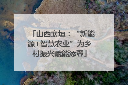 山西襄垣：“新能源+智慧农业”为乡村振兴赋能添翼