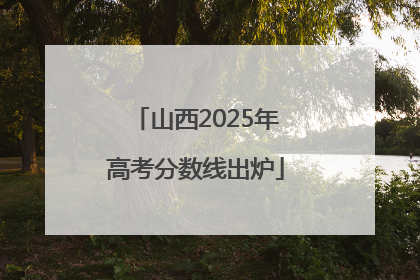山西2025年高考分数线出炉