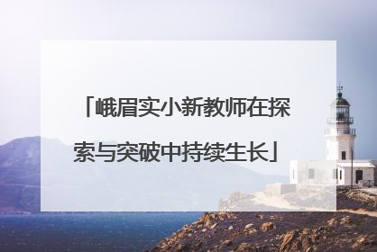 峨眉实小新教师在探索与突破中持续生长