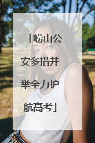 崂山公安多措并举全力护航高考