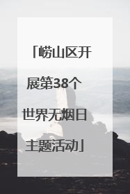 崂山区开展第38个世界无烟日主题活动