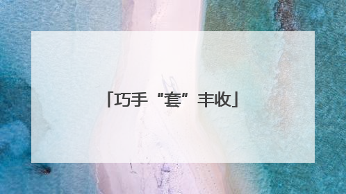 巧手“套”丰收