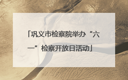 巩义市检察院举办“六一”检察开放日活动