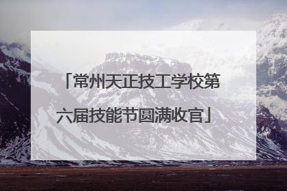 常州天正技工学校第六届技能节圆满收官