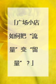 广场小店如何把“流量”变“留量”？