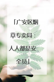 广安区烟草专卖局：人人都是安全员