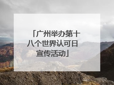 广州举办第十八个世界认可日宣传活动
