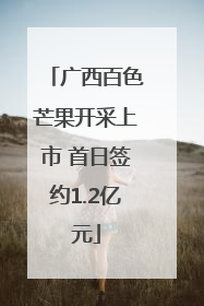 广西百色芒果开采上市 首日签约1.2亿元