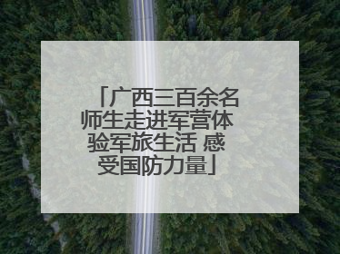 广西三百余名师生走进军营体验军旅生活 感受国防力量
