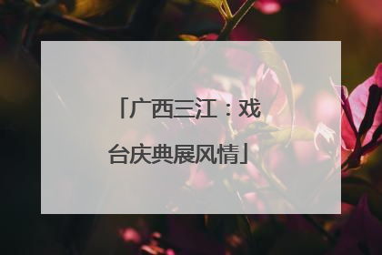 广西三江：戏台庆典展风情