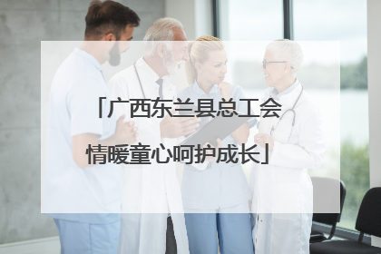 广西东兰县总工会情暖童心呵护成长
