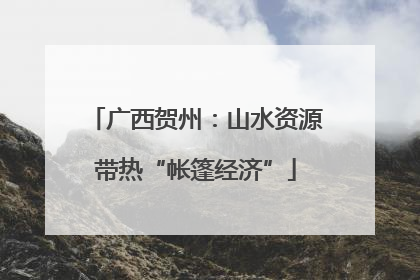 广西贺州：山水资源带热“帐篷经济”