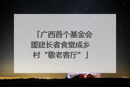 广西首个基金会援建长者食堂成乡村“敬老客厅”