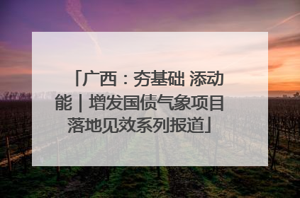 广西：夯基础 添动能｜增发国债气象项目落地见效系列报道